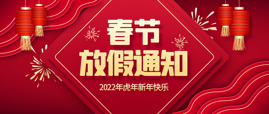 創(chuàng)世科技·2022春節(jié)放假通知！
