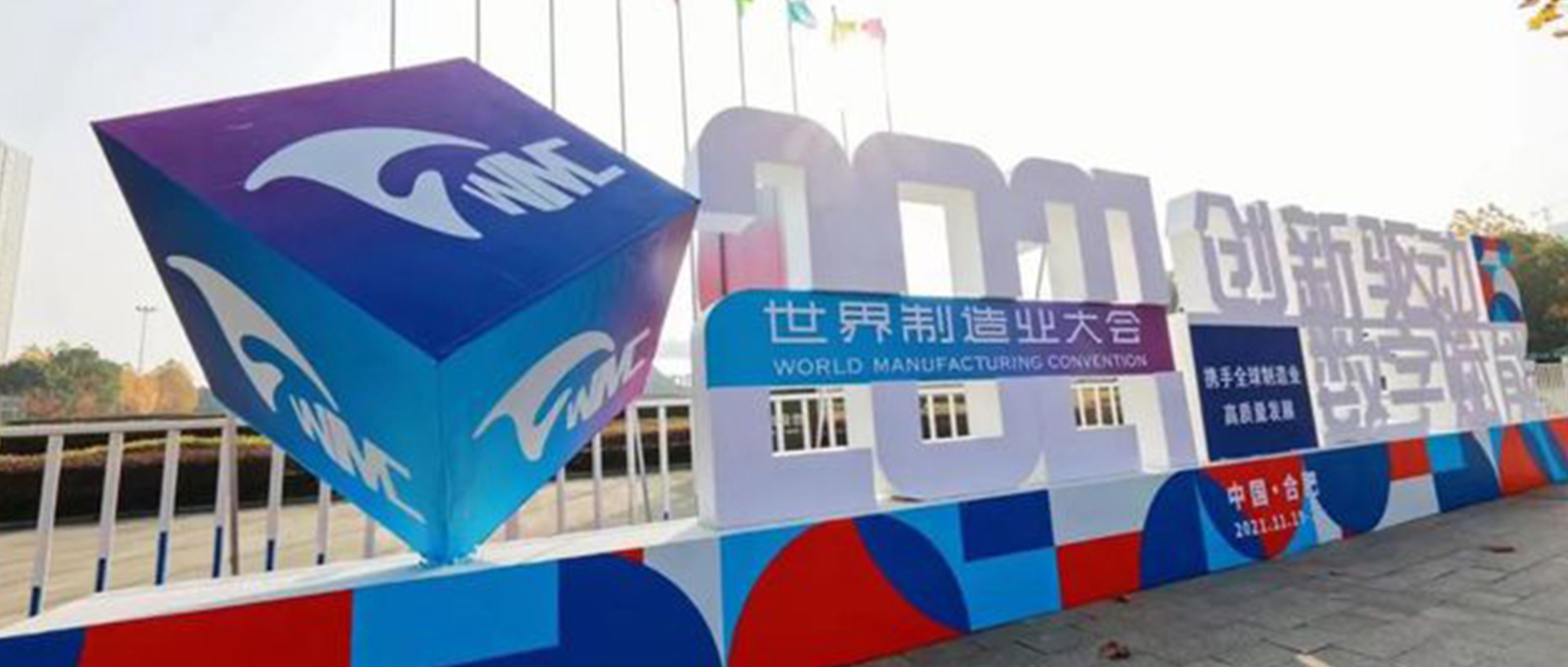 創(chuàng)新驅動 數字賦能 | 2021世界制造業(yè)大會，創(chuàng)世科技高效護航