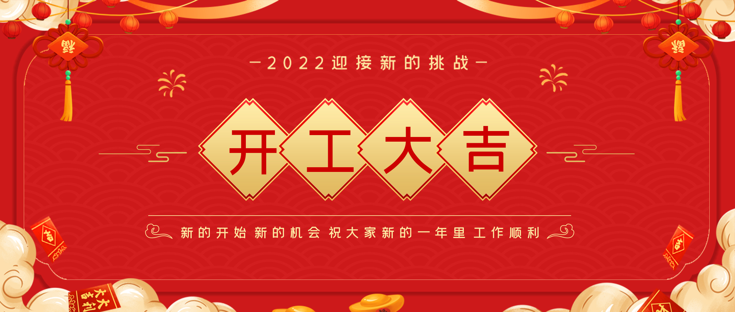 【開工大吉】?；⒙N首盼 紅包送祝福