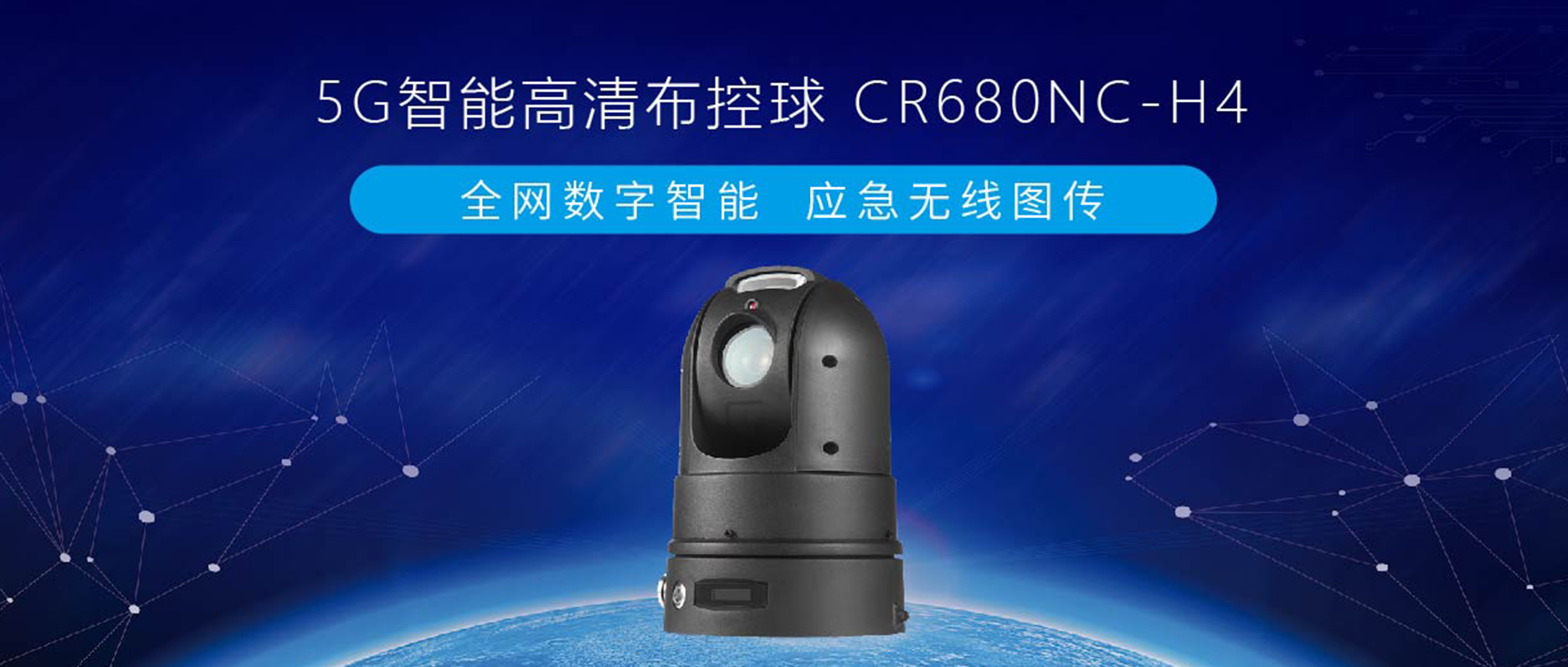 【重磅發(fā)布】創(chuàng)世5G智能終端系列，智能高清布控球來了！