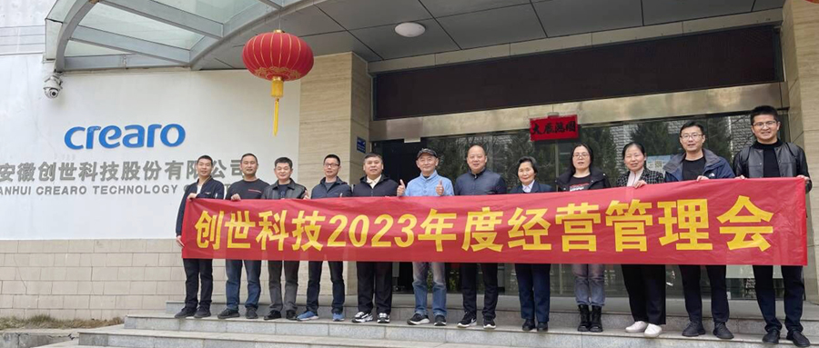 練兵備戰(zhàn)，劍指2023|創(chuàng)世科技2023年第一季度經(jīng)營(yíng)管理會(huì)議及學(xué)習(xí)分享會(huì)