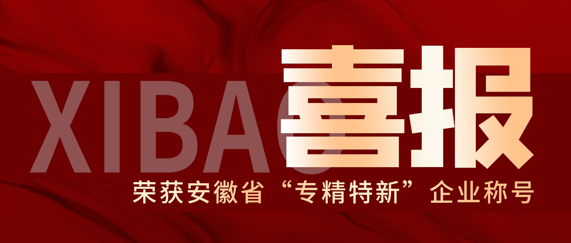 【喜報】數據賦能，優(yōu)質創(chuàng)新 | 創(chuàng)世科技榮獲安徽省“專精特新”企業(yè)稱號