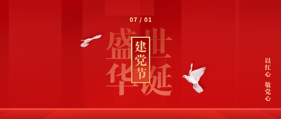 【建黨節(jié)】初心如磬，使命在肩！