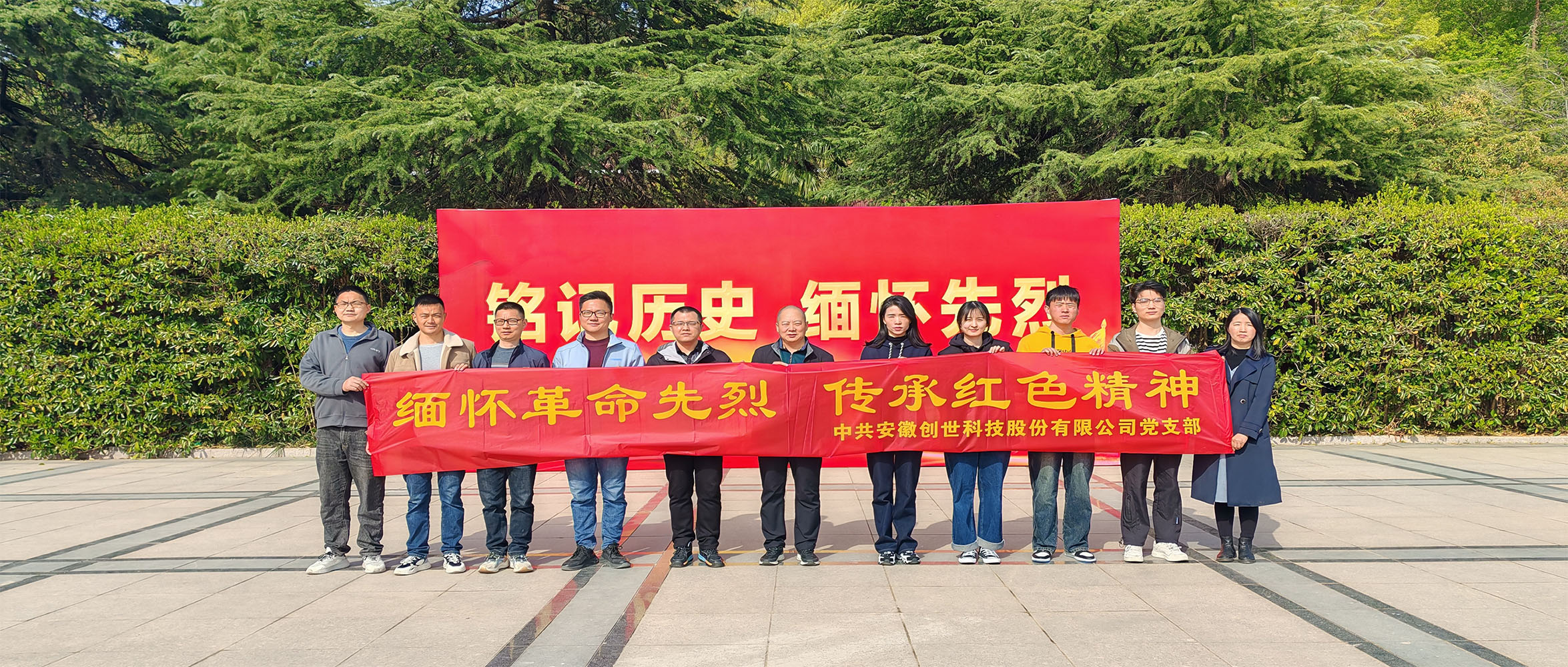 烈士陵園清明行，緬懷先烈憶崢嶸——安徽創(chuàng)世科技股份有限公司黨支部開展清明祭掃主題黨日活動