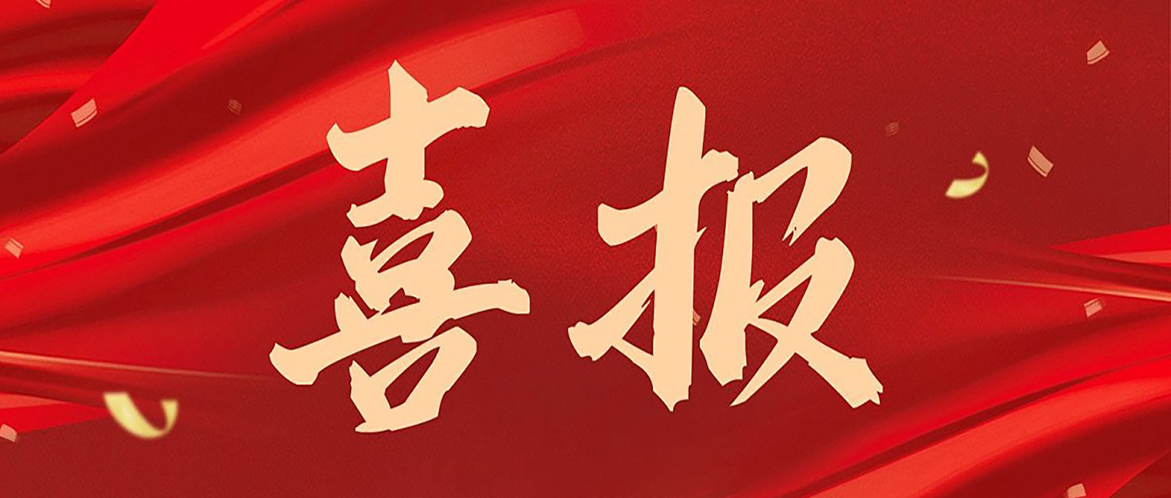 喜報|安徽創(chuàng)世科技股份有限公司連獲數(shù)獎，彰顯行業(yè)領(lǐng)航地位